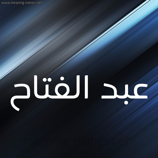 شكل 3 صوره ديجيتال للإسم بخط عريض صورة اسم عبد الفتّاح ABD-ALFTAH